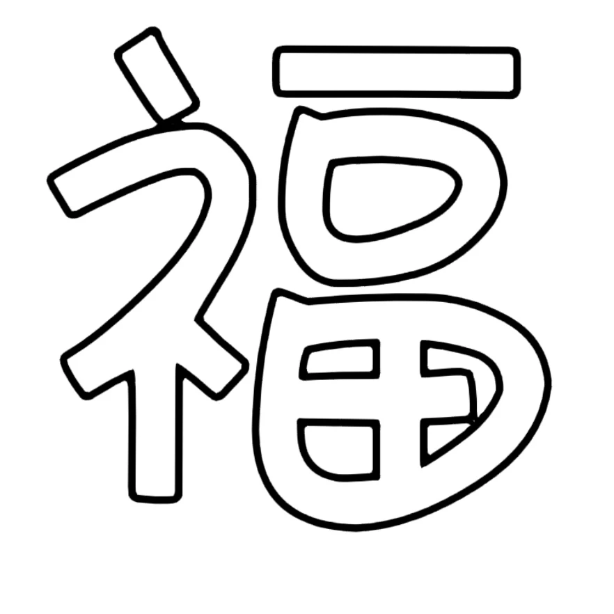 新年各种福字可打印素材