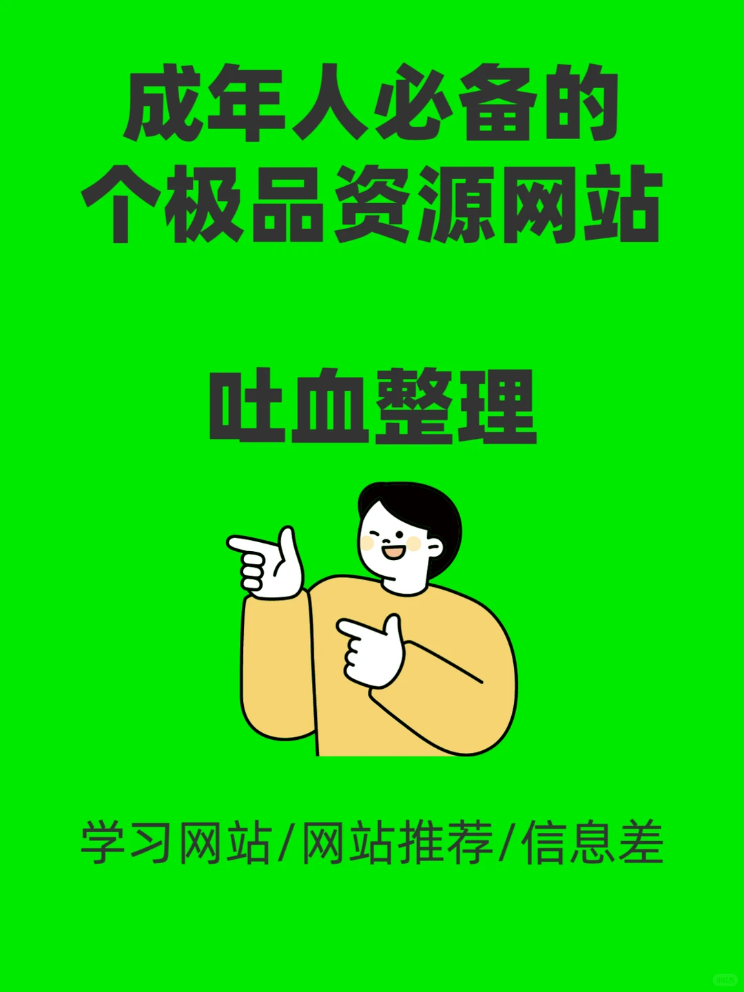 成年人必备的极品资源网站