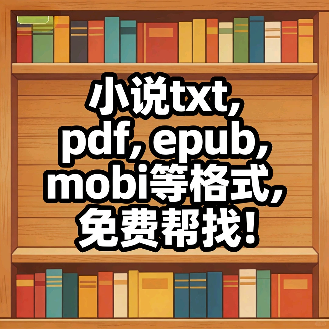 无偿帮找小说！！