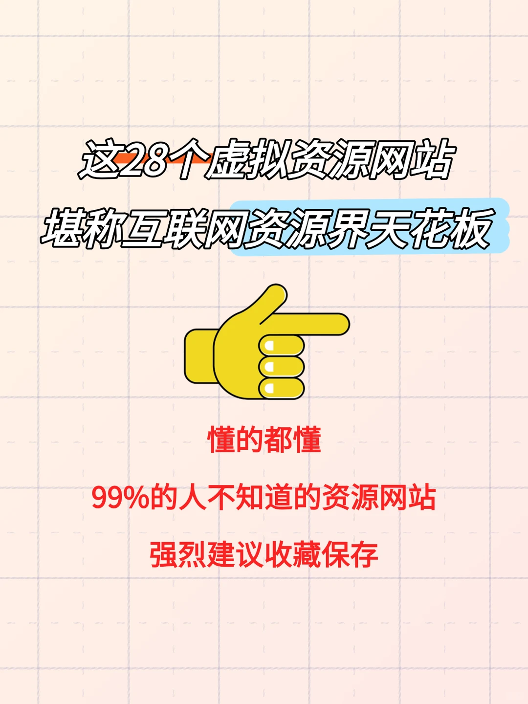总算找到这28个宝藏资源网站了😭😭😭