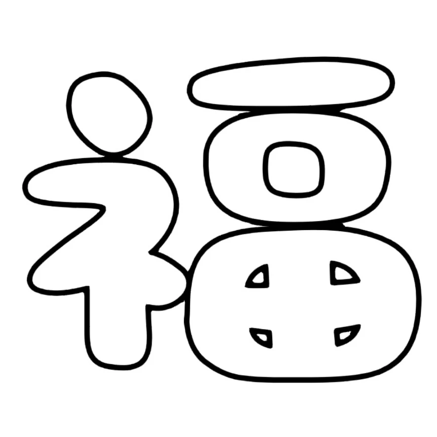 新年各种福字可打印素材