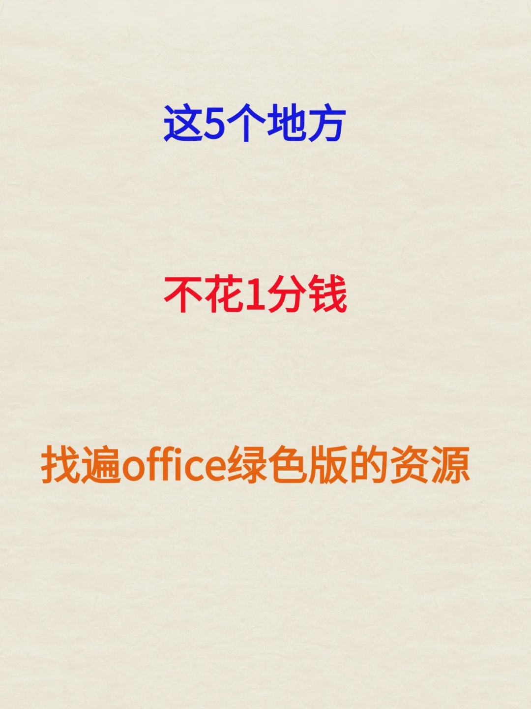 这5个地方不花1分钱找遍office绿色版资源
