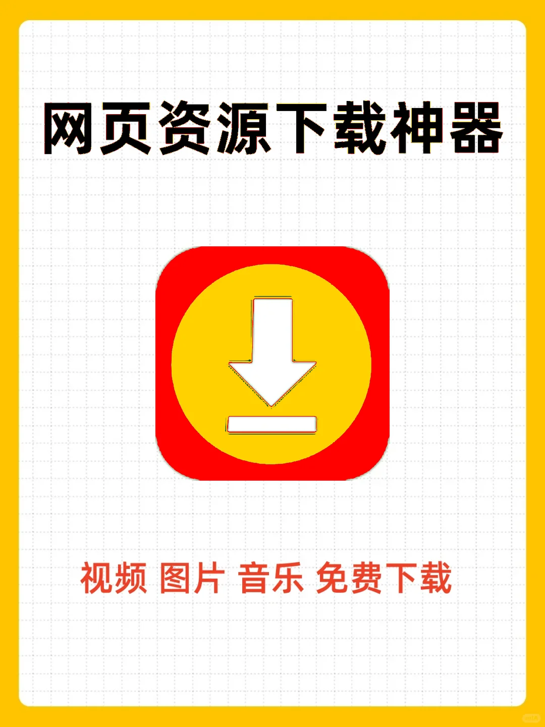 一键下载网页所有资源（图片、视频、文案）