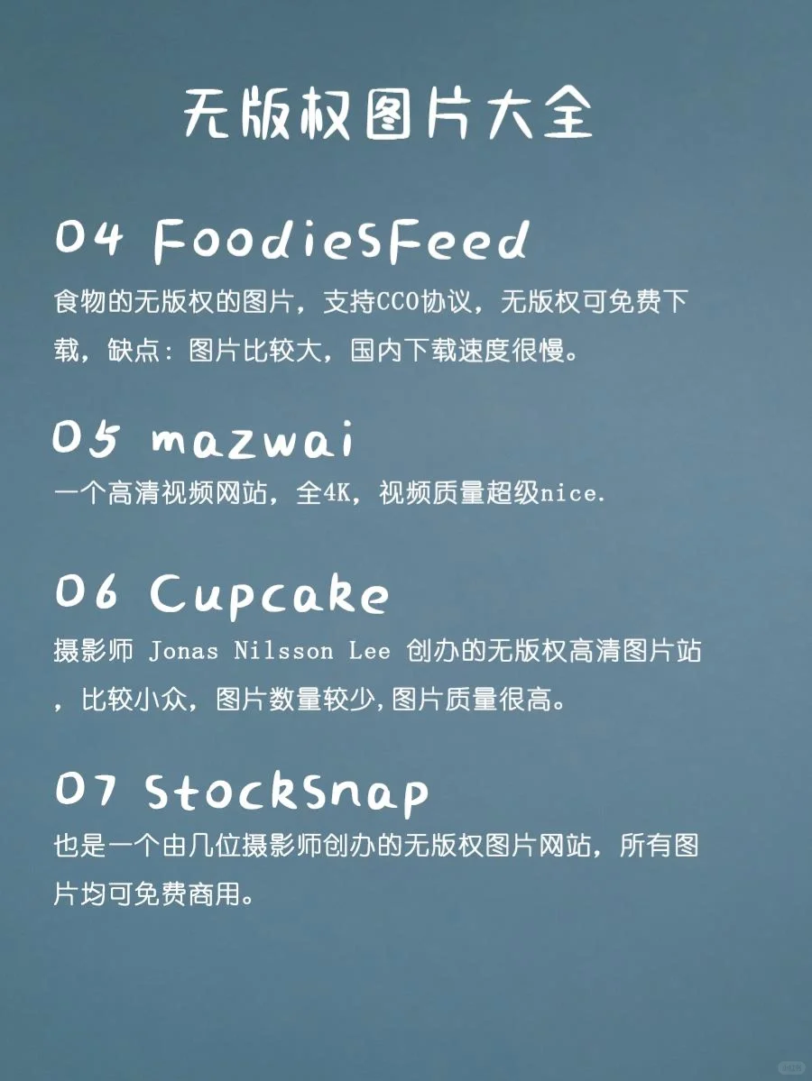 超级实用！七个免费无版权图片下载网站