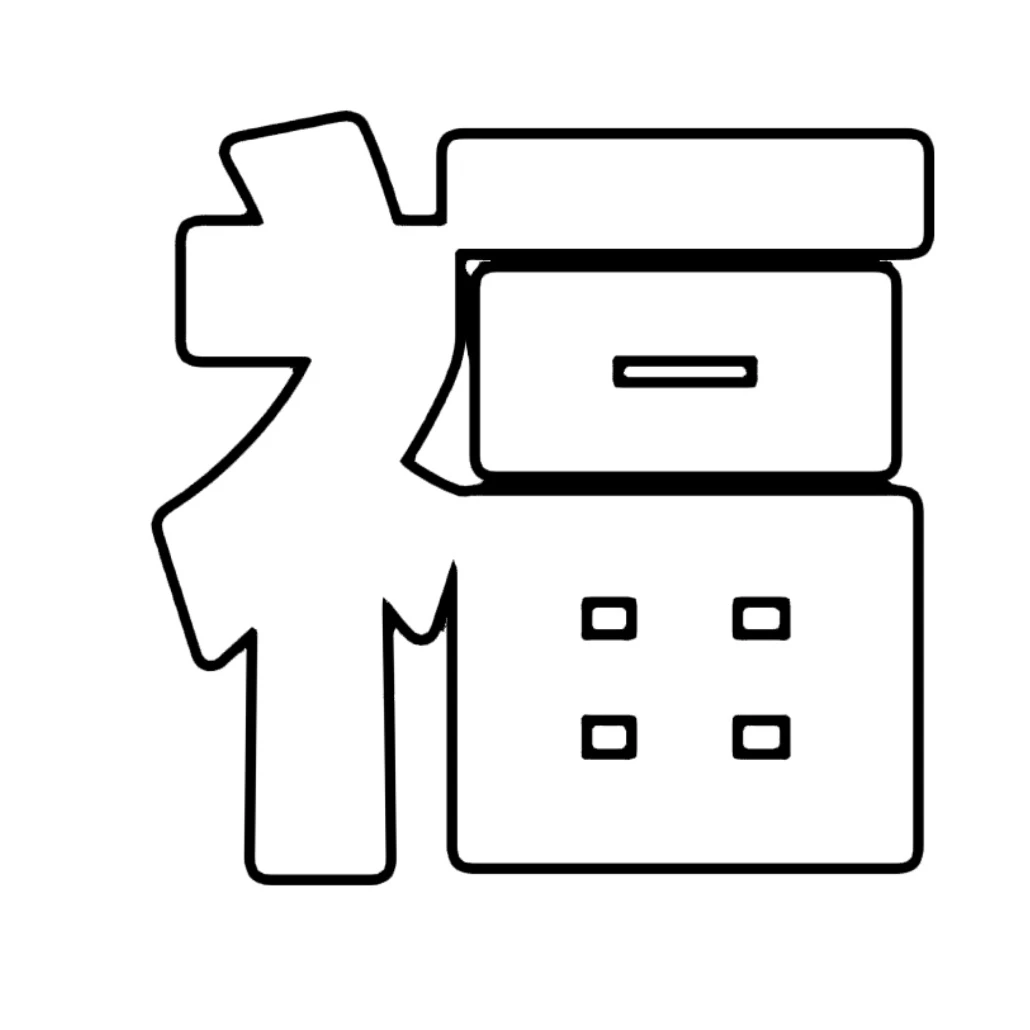 新年各种福字可打印素材