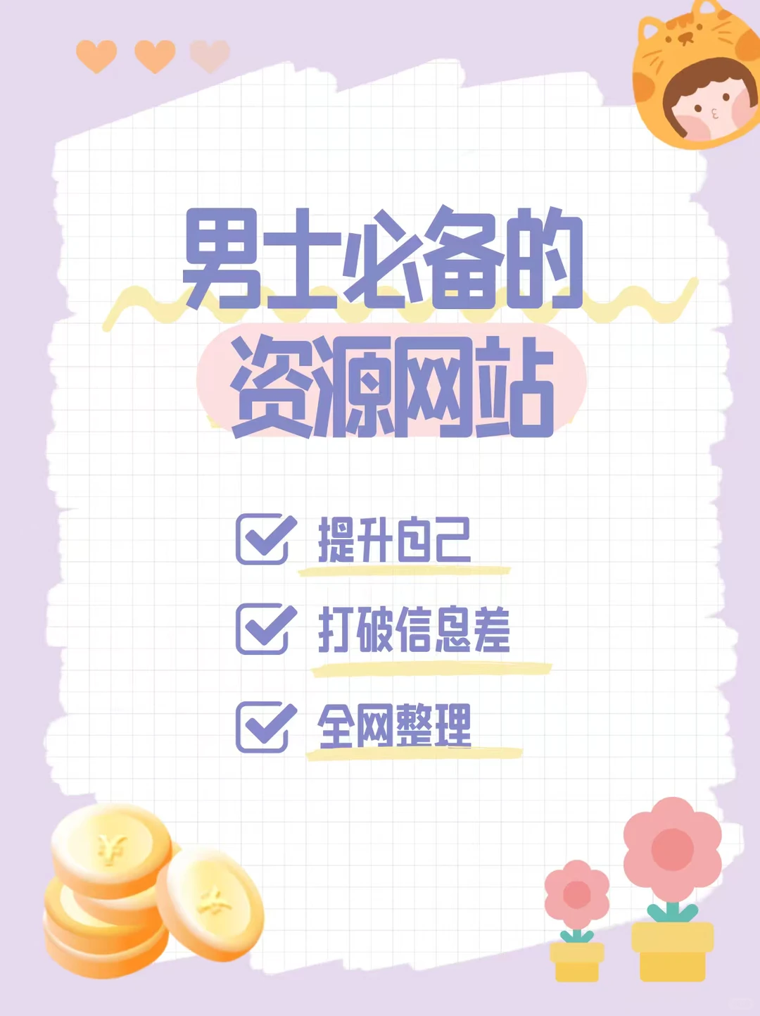 男士必备资源网站🔥