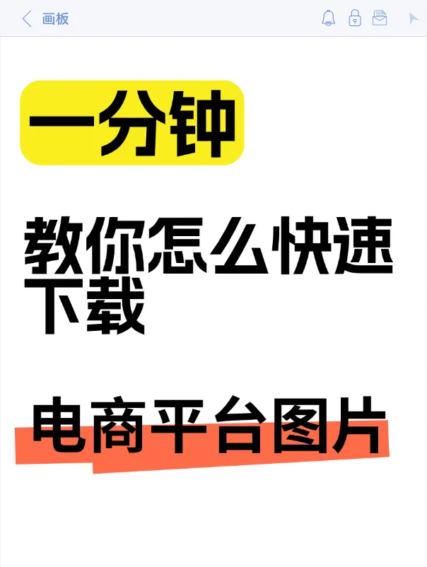 一分钟教你快速下载多平台图片