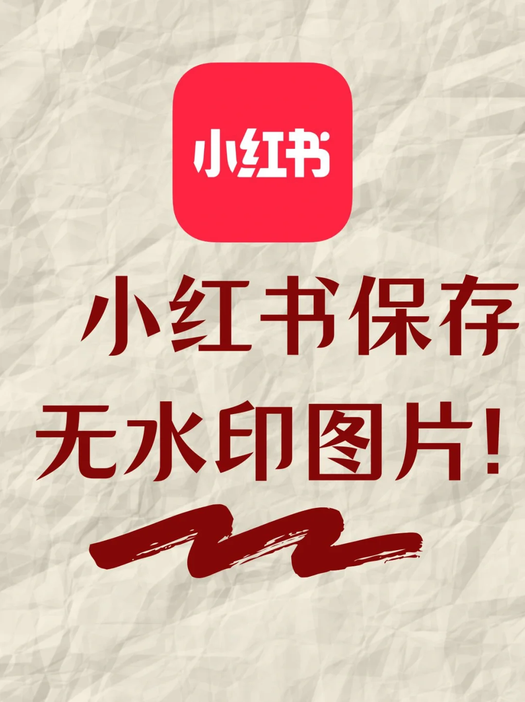 小红书图片如何去水印保存