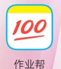 如果你们有不会的题，就下载作业帮吧