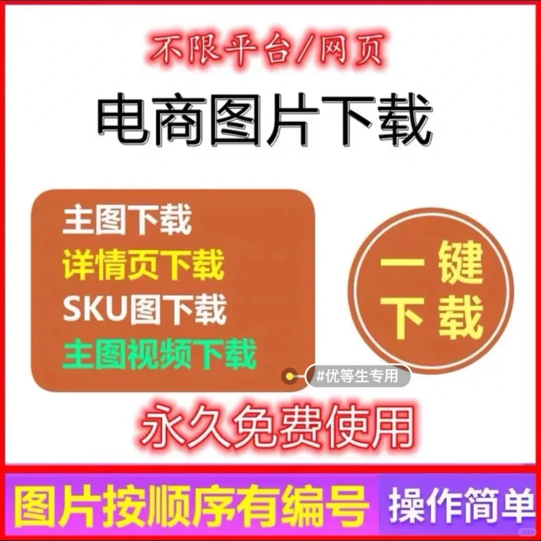 🚀电商图片批量下载神器🛒