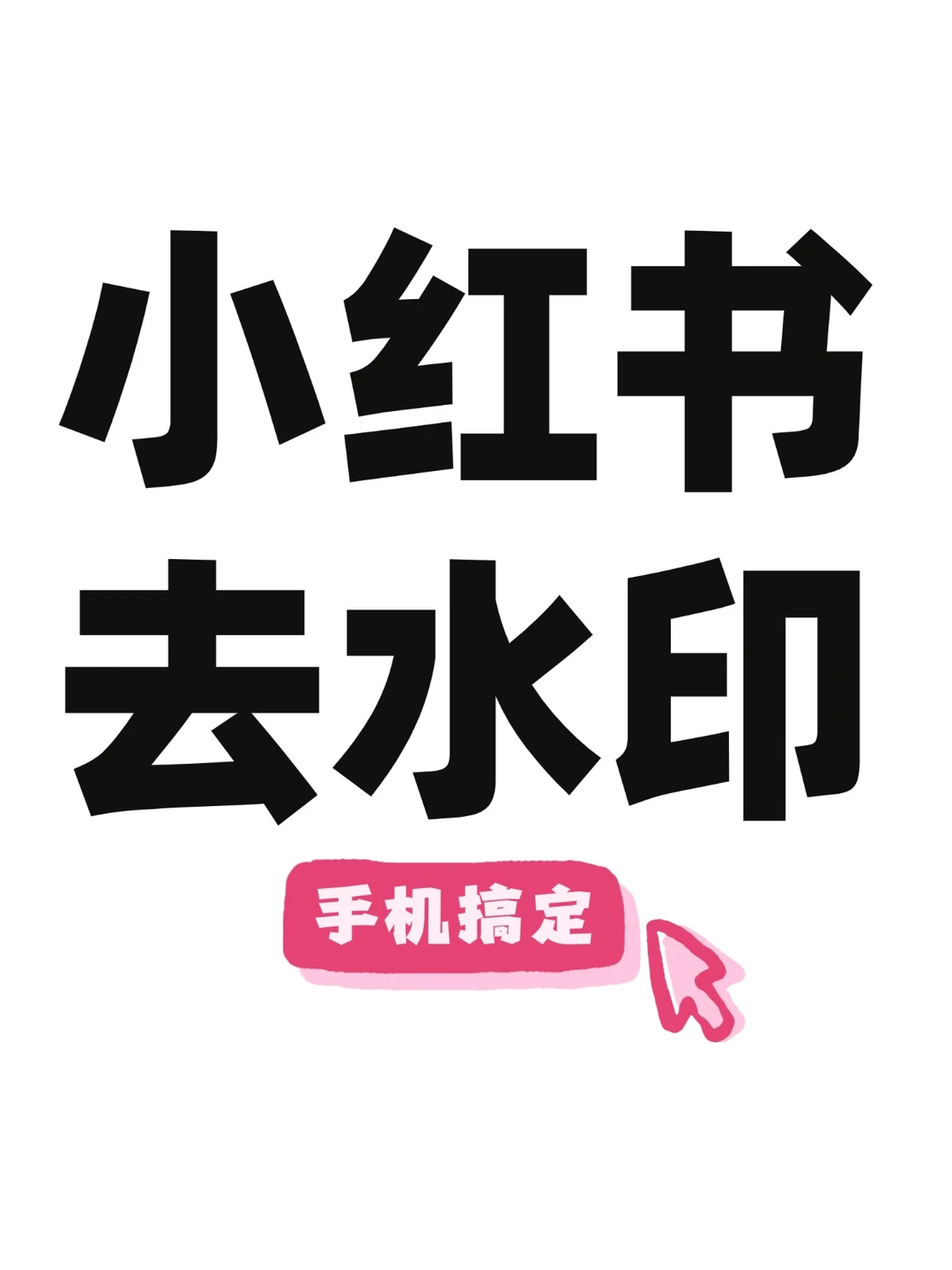 小红书怎么去水印存图|简单几步操作