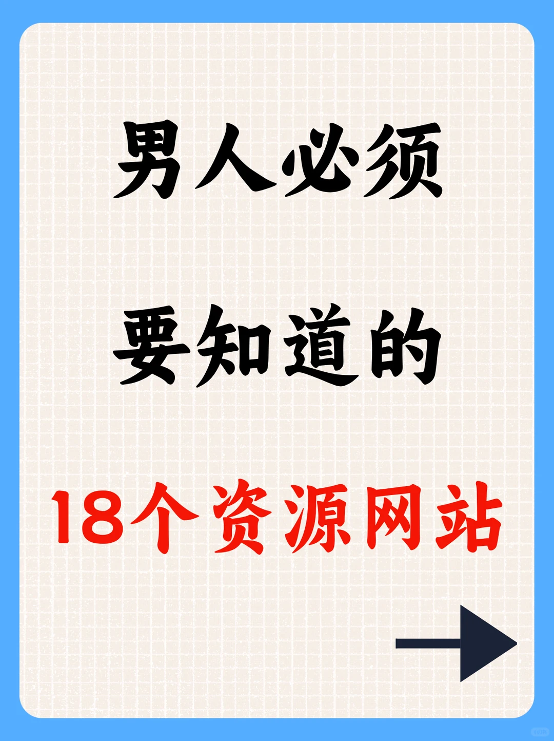 男人必须知道的18个资源网站、赶紧码住