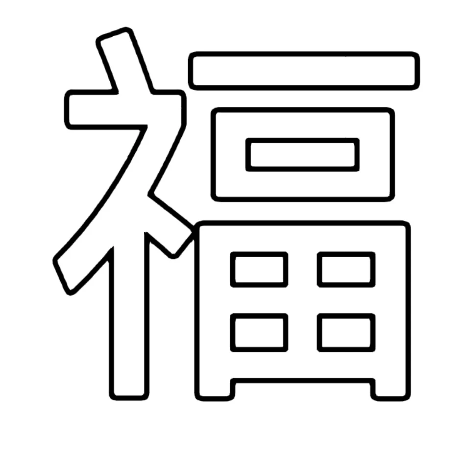 新年各种福字可打印素材