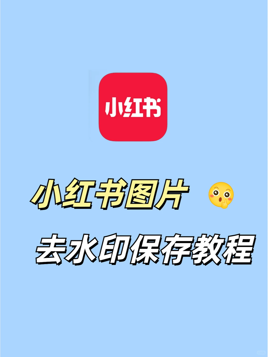小红书下载图片无水印教程🔥