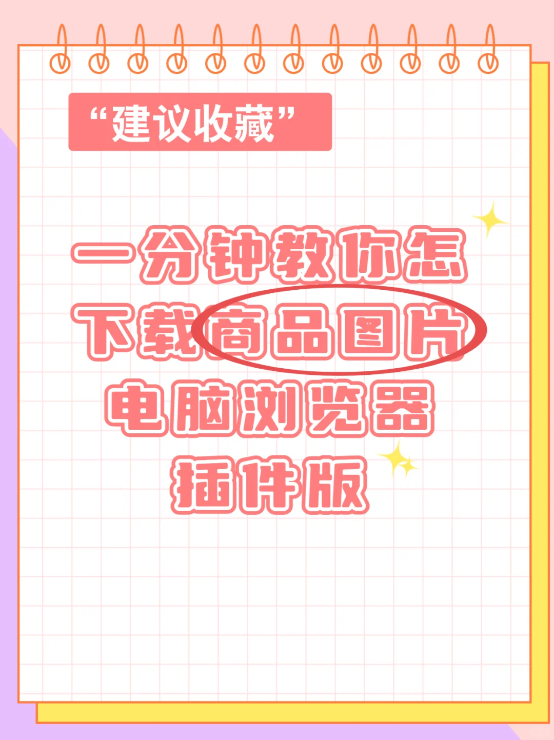 电商人必备！一分钟教你下载商品图片