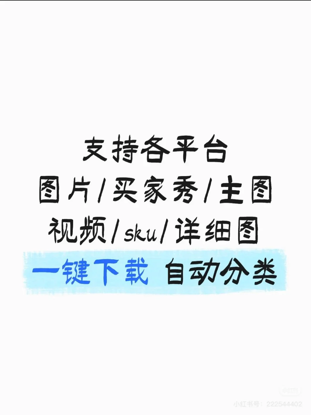 电商人必备！一分钟教你下载商品图片