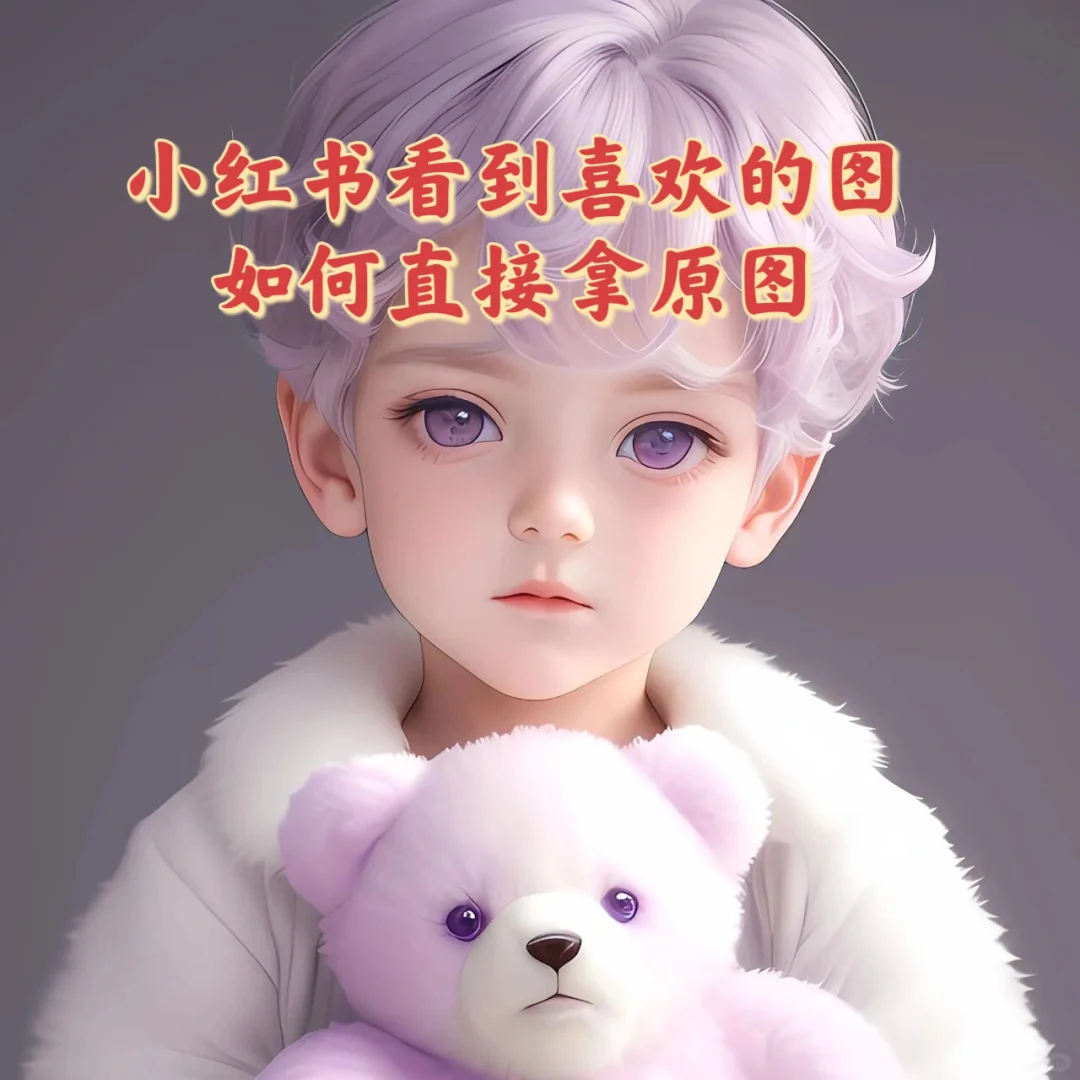 分享直接下载无水印原图方法～get