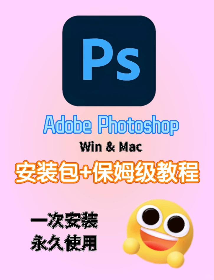 还没用上PS？找不到安装包还是不会安装？