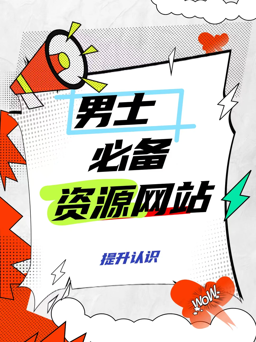 男士必备的资源网站🔥