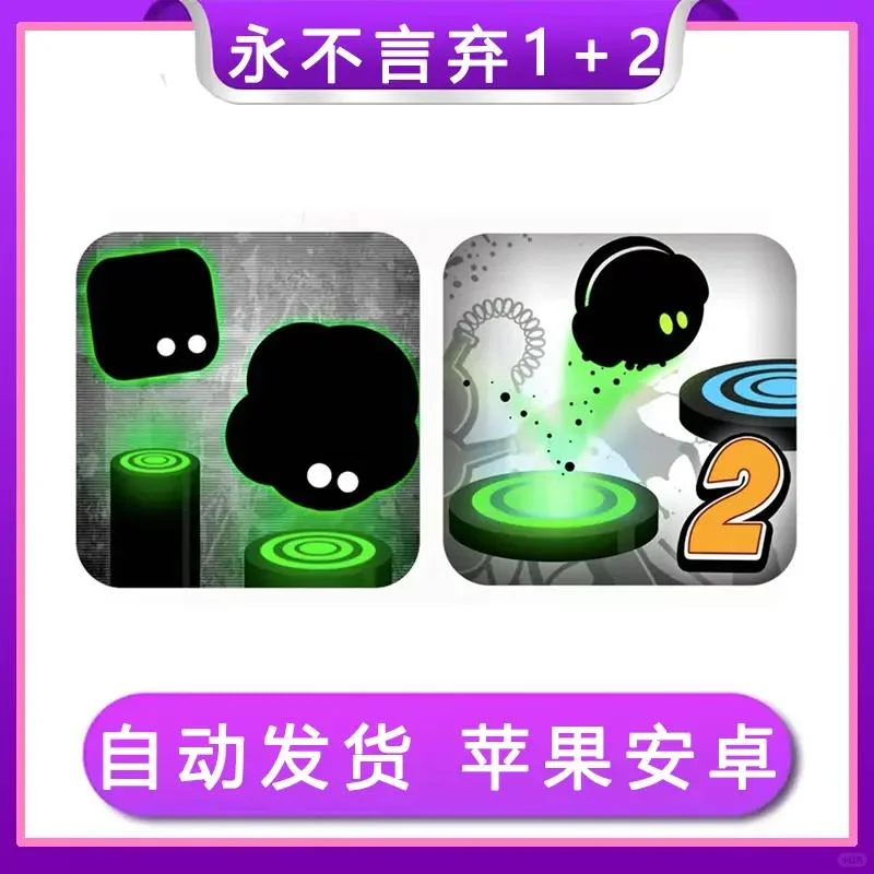 永不言弃1+2合集 ios苹果安卓手机平