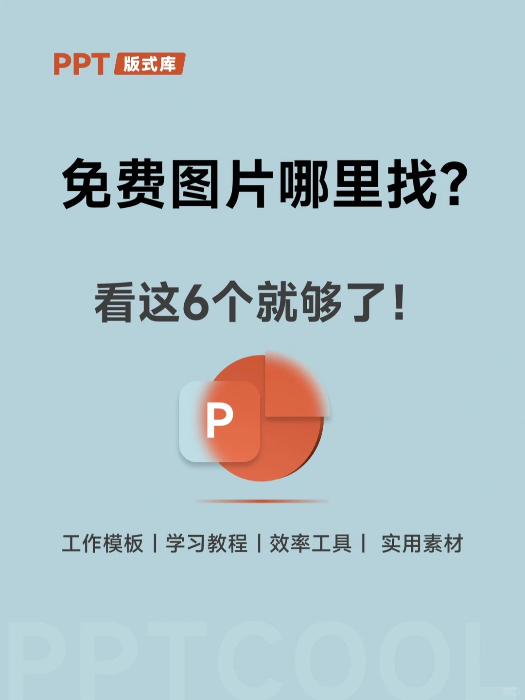 免费商用图片哪里找⁉️设计师不收藏亏大了