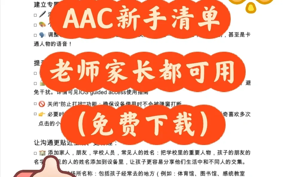 AAC新手清单（可下载）