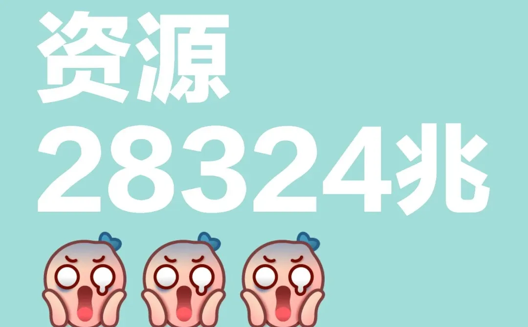 我说怎么下载半天