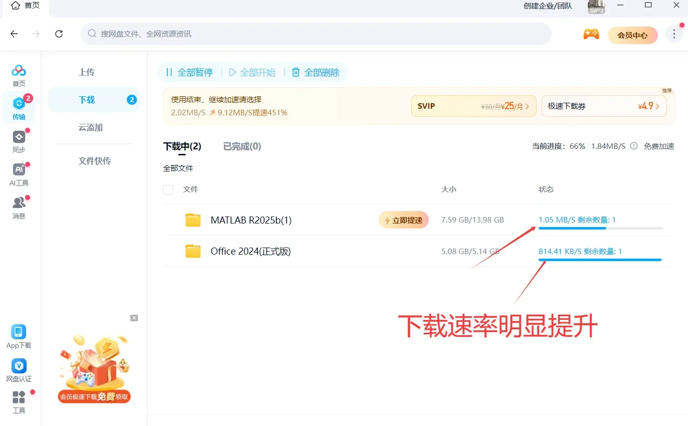 百度网盘无会员加速