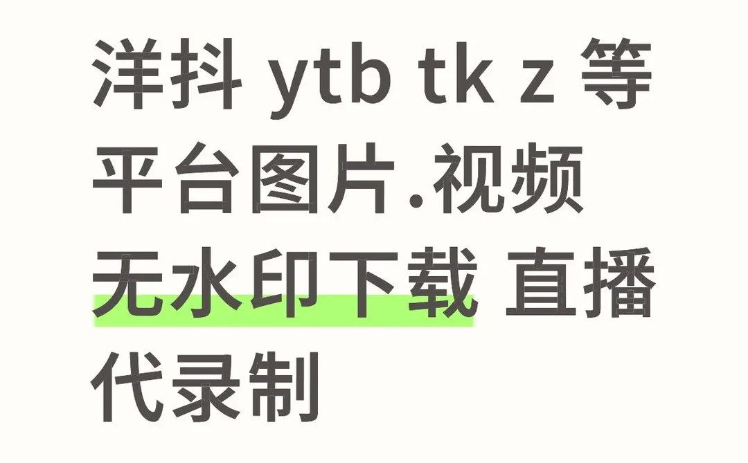 洋抖 tk 无水印图片视频怎么下载