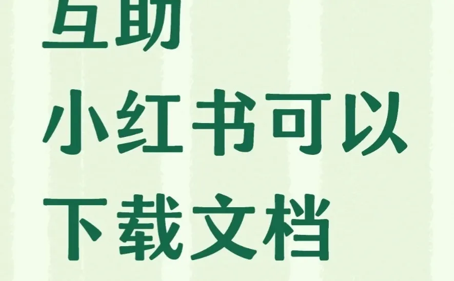 小红书可以下载文件了互助