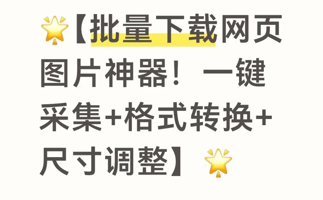 批量下载网页图片神器!一键采集+批量下载