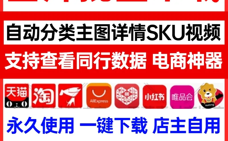 电商图片批量下载采集工具天猫主图视频素材