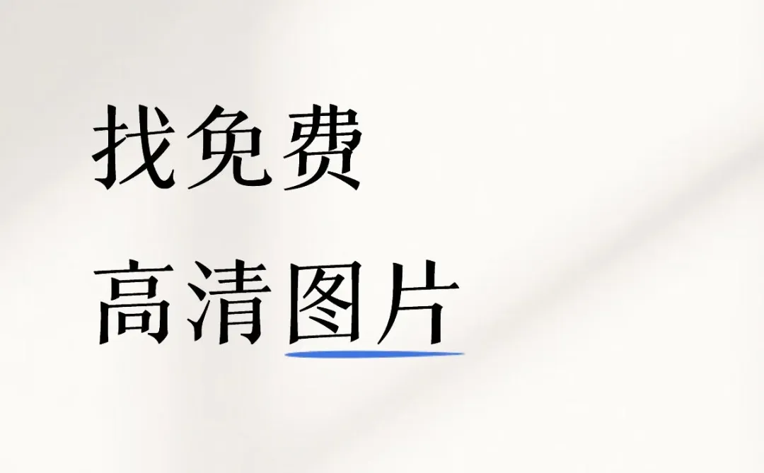 到哪找免费无水印高清图片