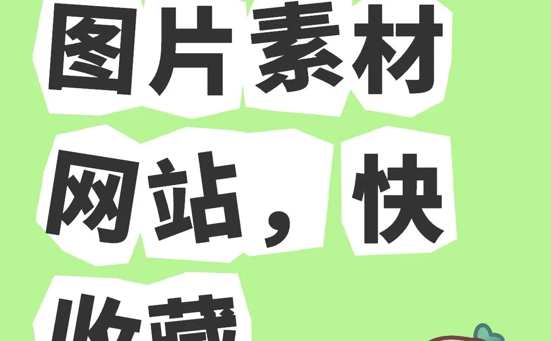 免费图片素材网站快收藏