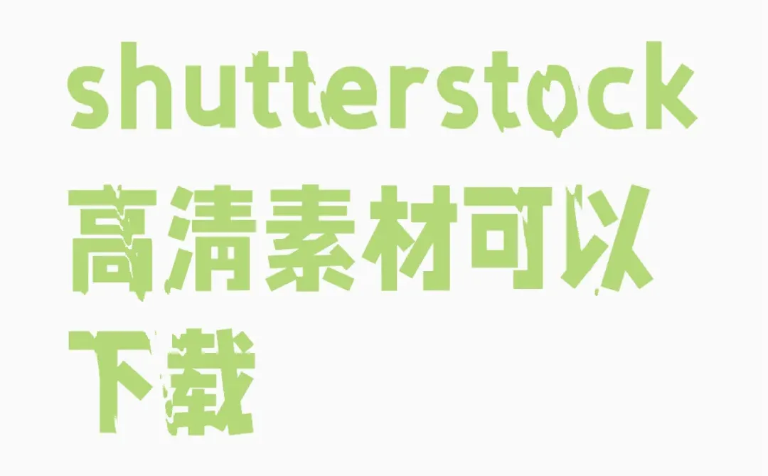 Shutterstock高清素材下载