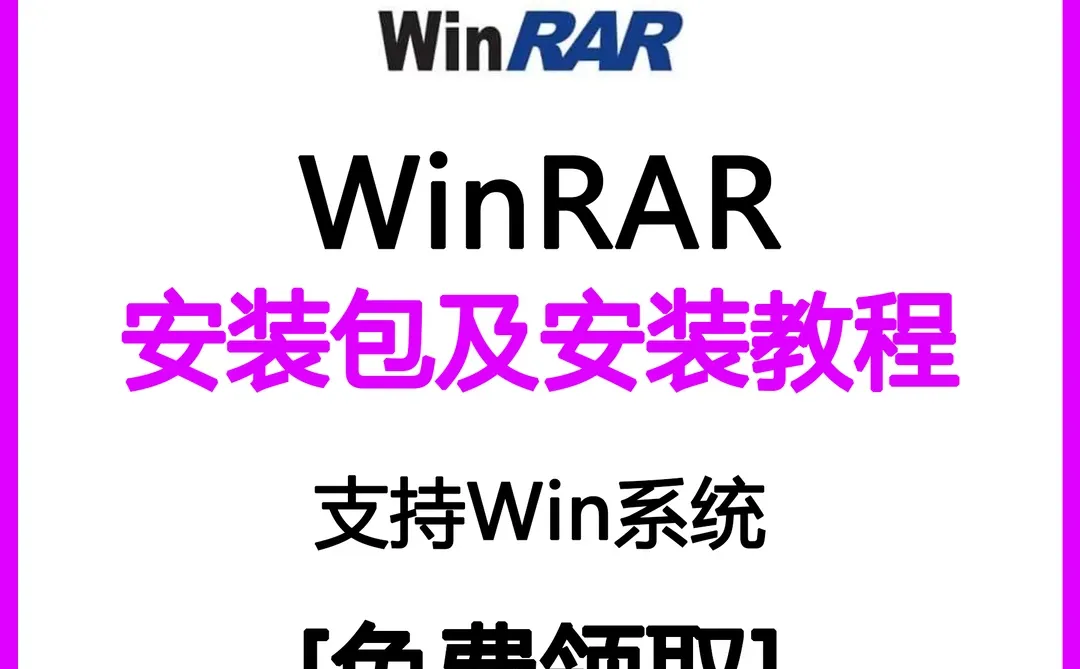 干货 WinRAR安装包免费获取啦～