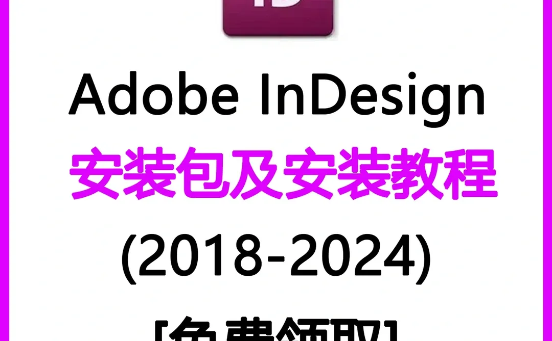 干货 InDesign安装包免费获取👈