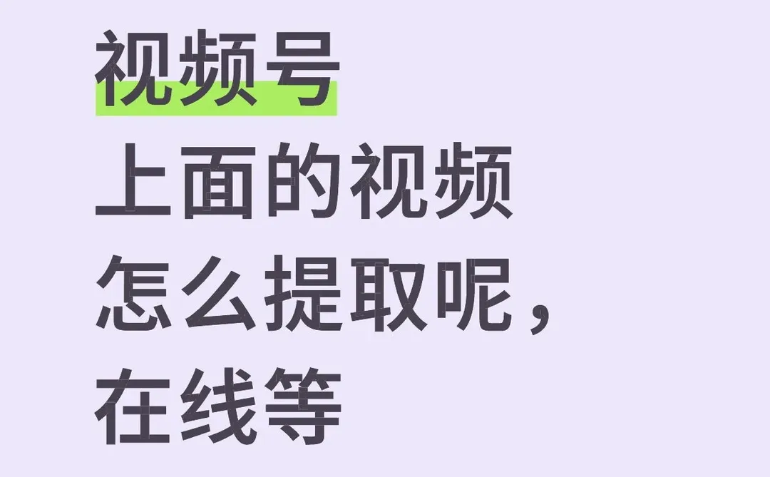 视频号上面的视频怎么提取呢，在线等