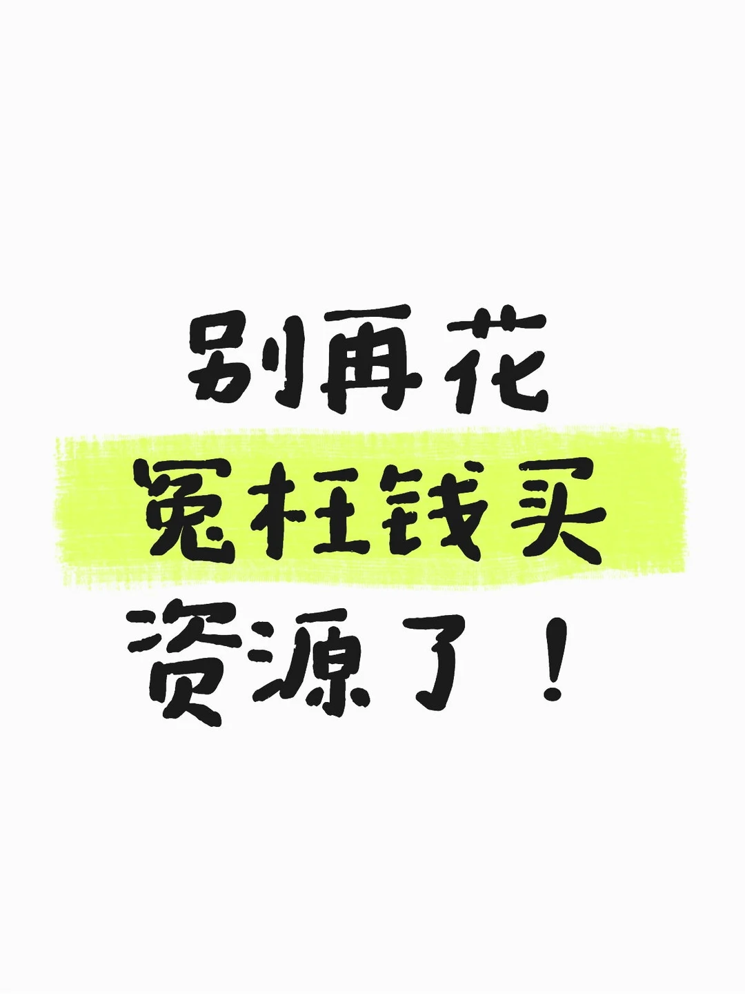 现在的资源网吃相能不能别那么难看？