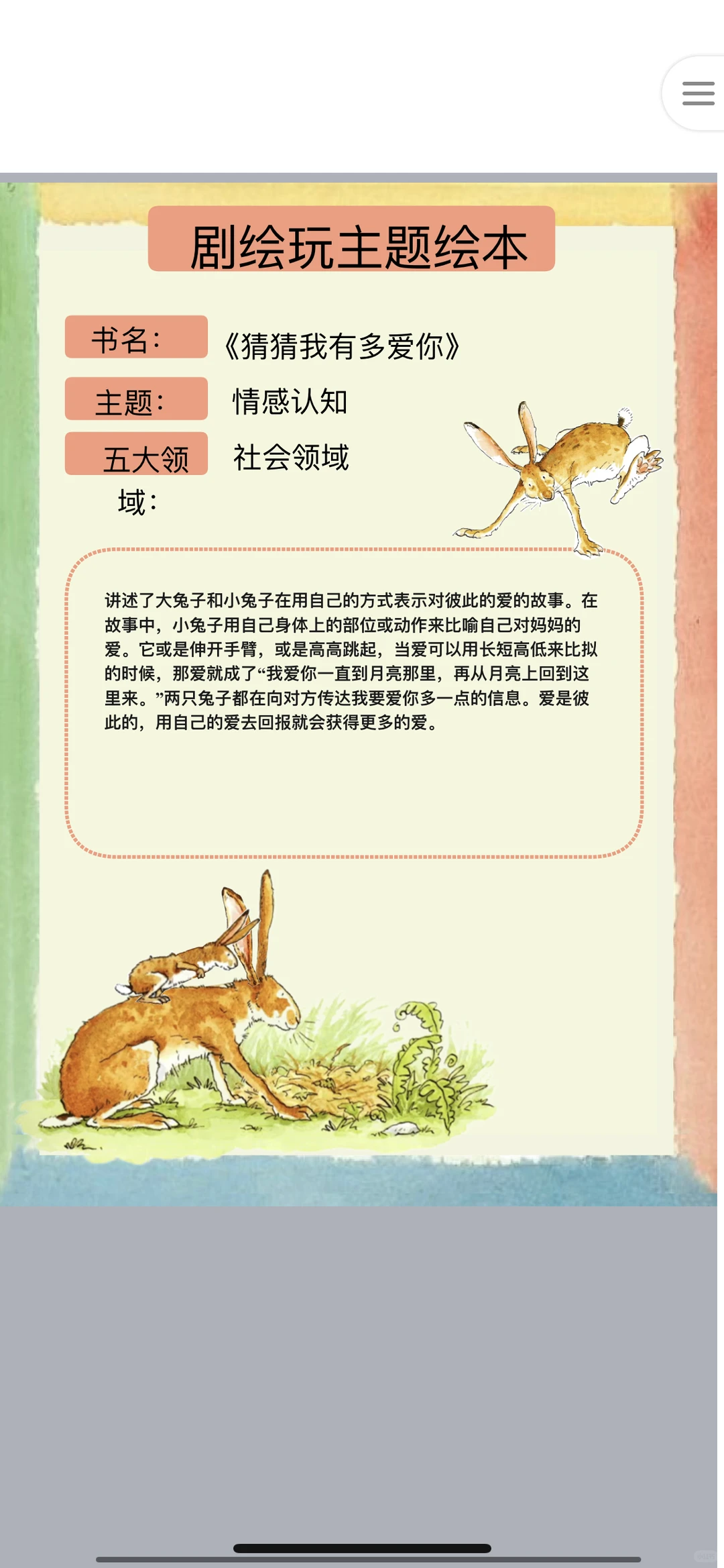 《猜猜我有多爱你》绘本扩展
