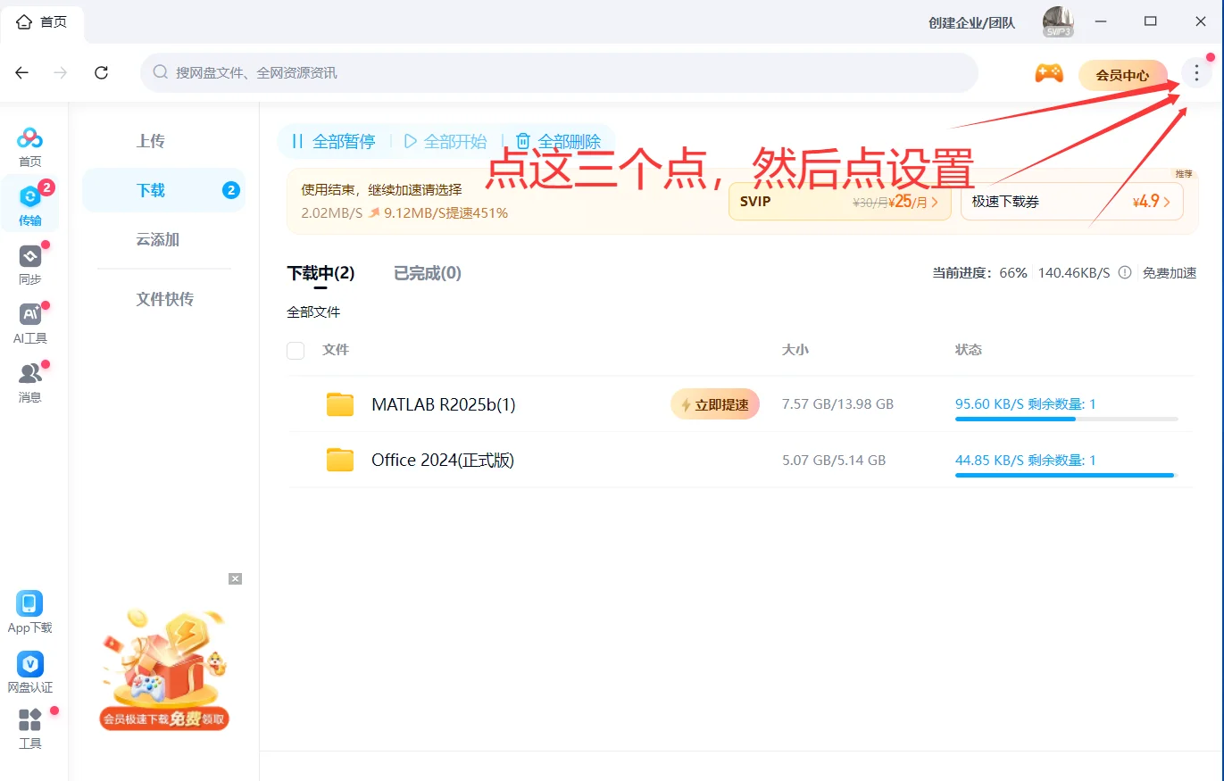 百度网盘无会员加速