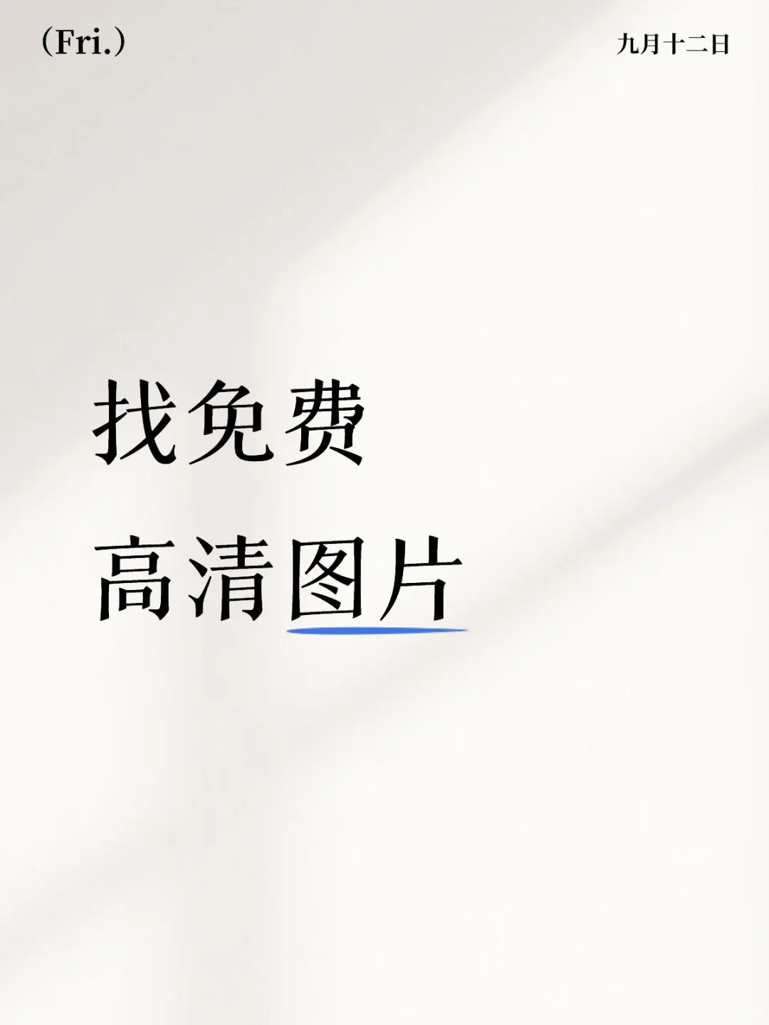 到哪找免费无水印高清图片