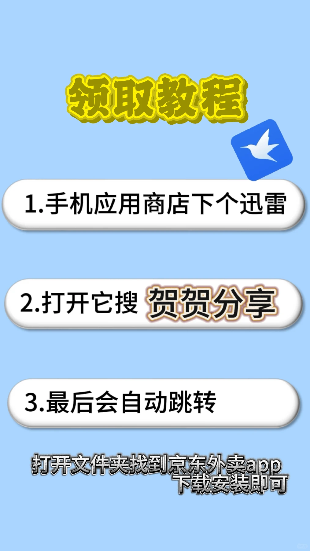 《贺贺分享》京东外卖app下载教程