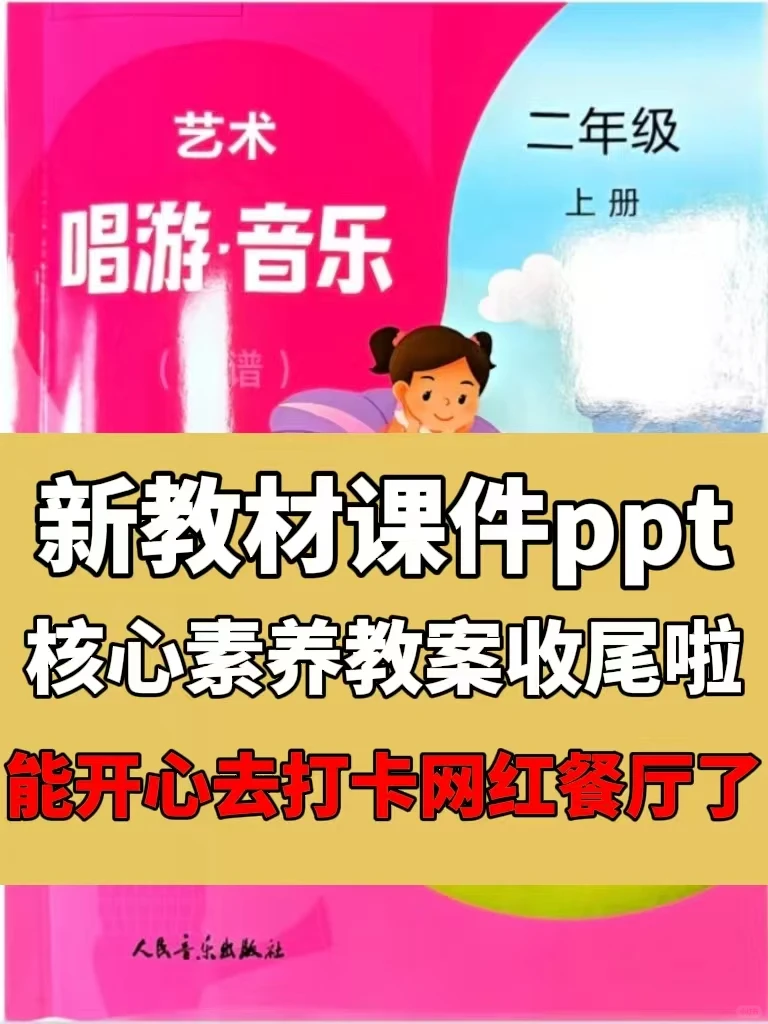 音乐老师快看过来！25秋人音版二年级上册