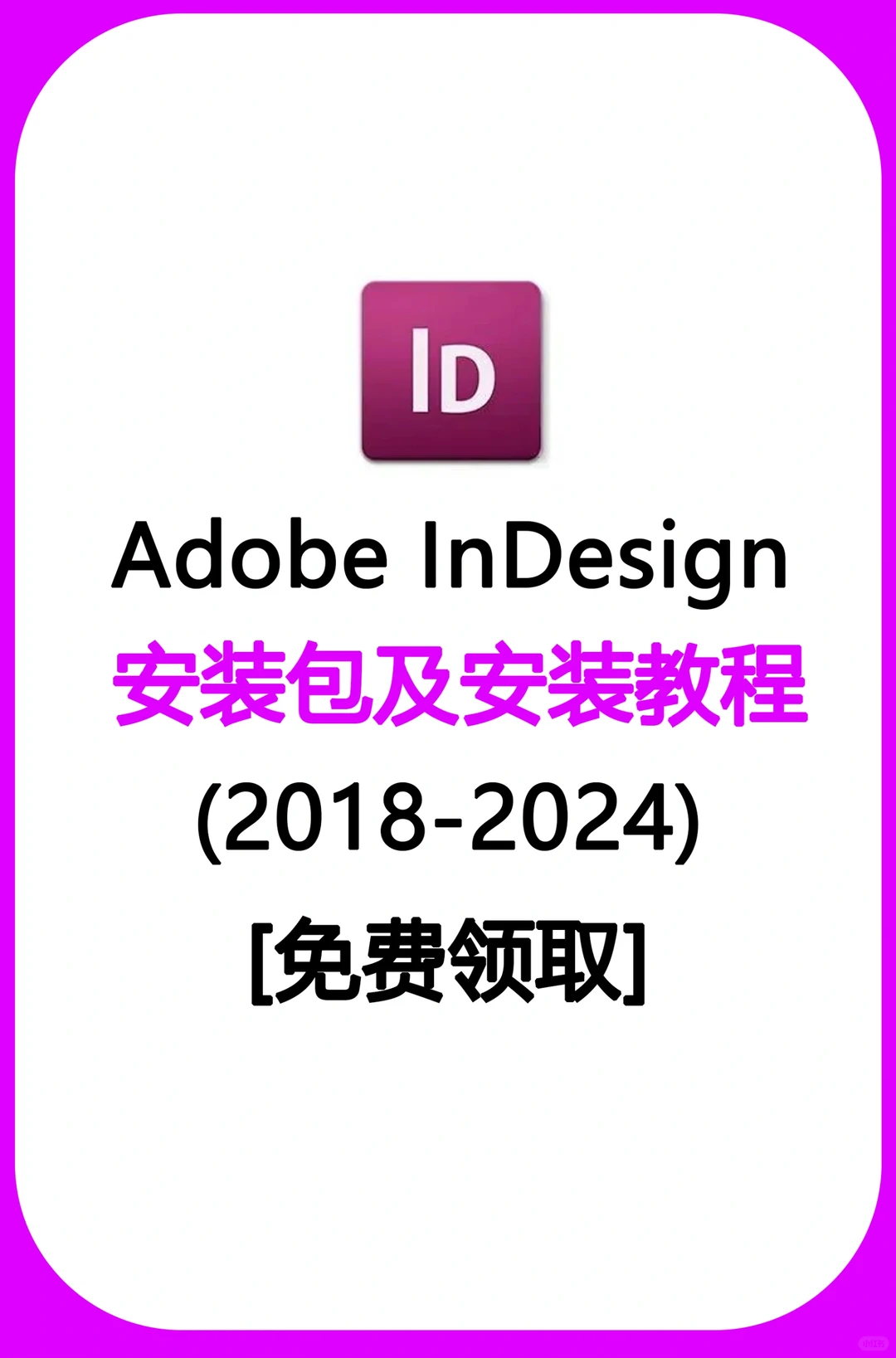 干货 InDesign安装包免费获取👈
