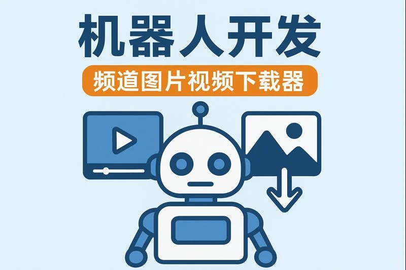 TG电报频道视频图片下载器