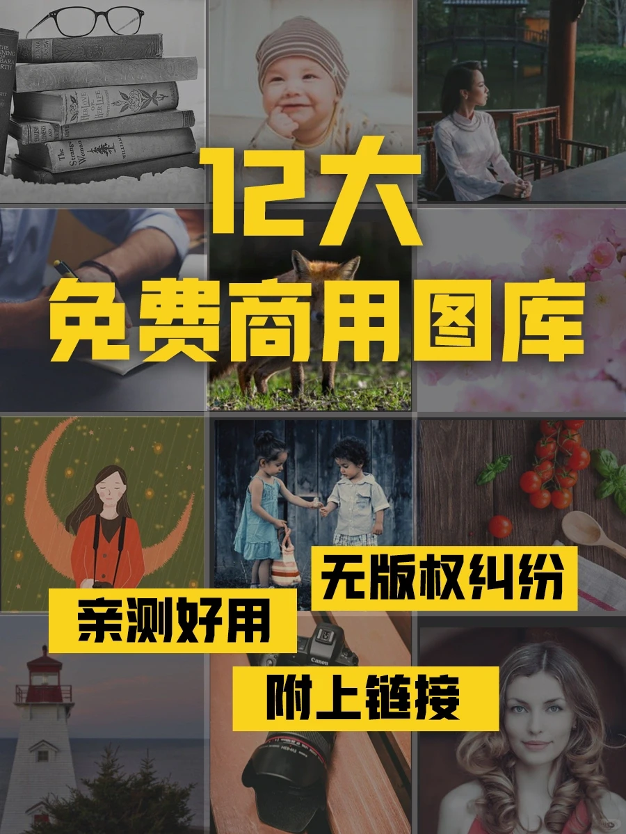 12个非常好用实用的无版权可商用图片网站