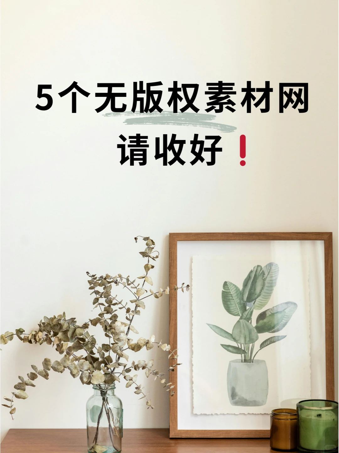 5个无版权素材网站请收好❗❗