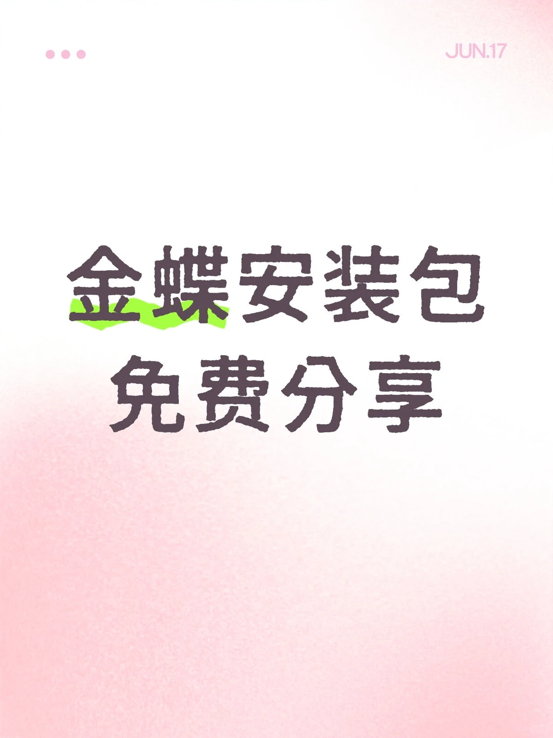 金蝶安装包无偿分享