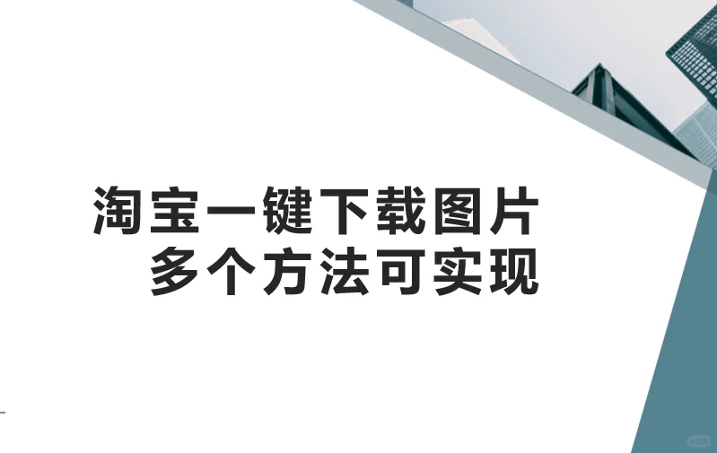 淘宝一键下载图片，多个方法可实现